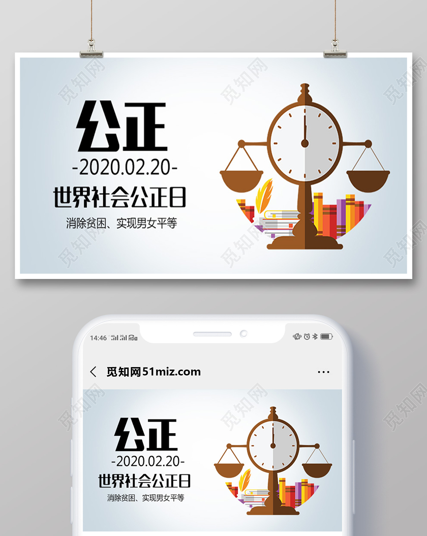 浅色创意世界社会公正日公正公众号首页图