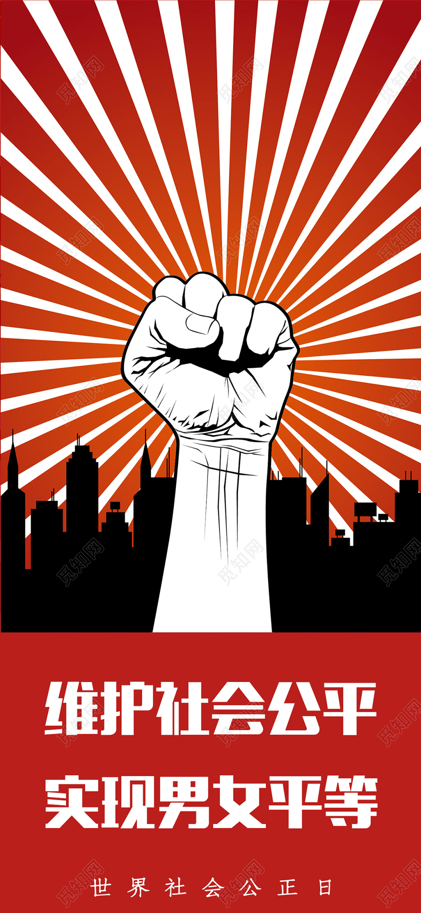 红色创意世界社会公正日维护社会公平实现男女平等手机海报