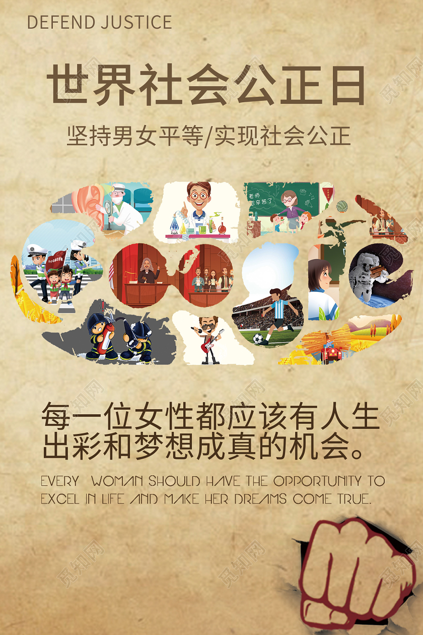 世界社会公正日男女平等实现社会公正宣传海报设计
