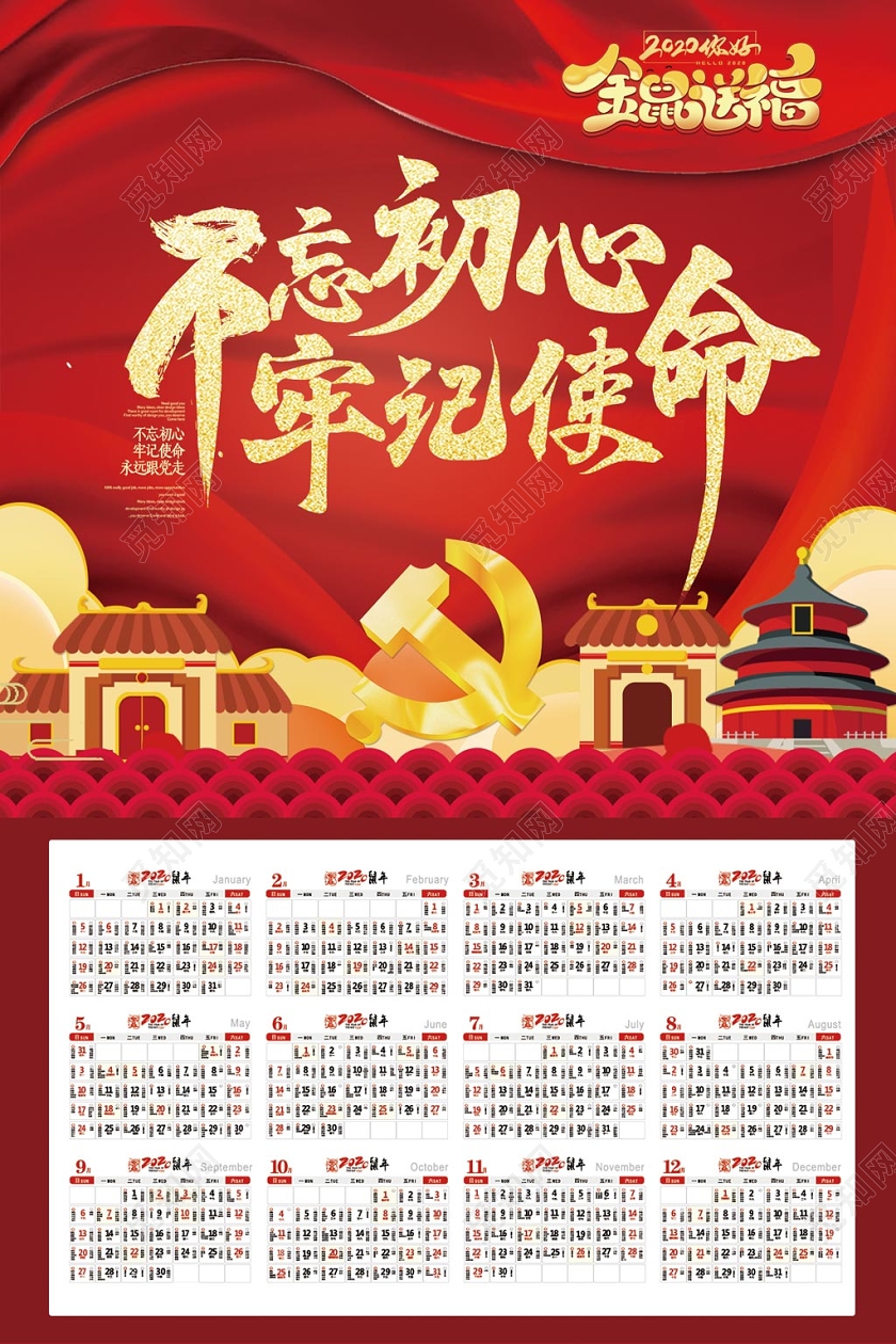 红色创意党建党课党政不忘初心牢记使命挂历日历