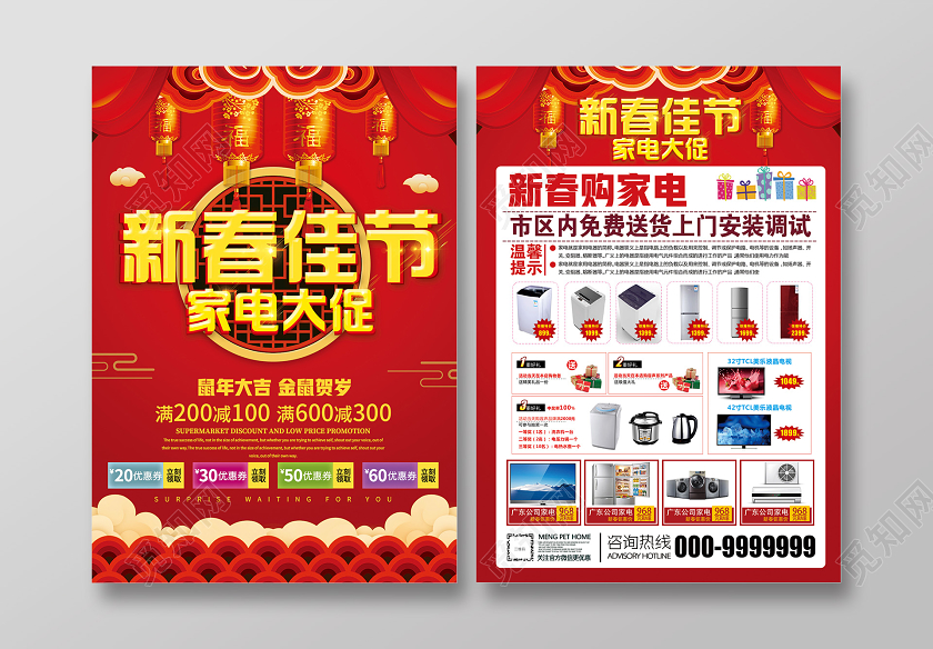红色喜庆立体新春佳节家电大促新年春节商场家电促销海报