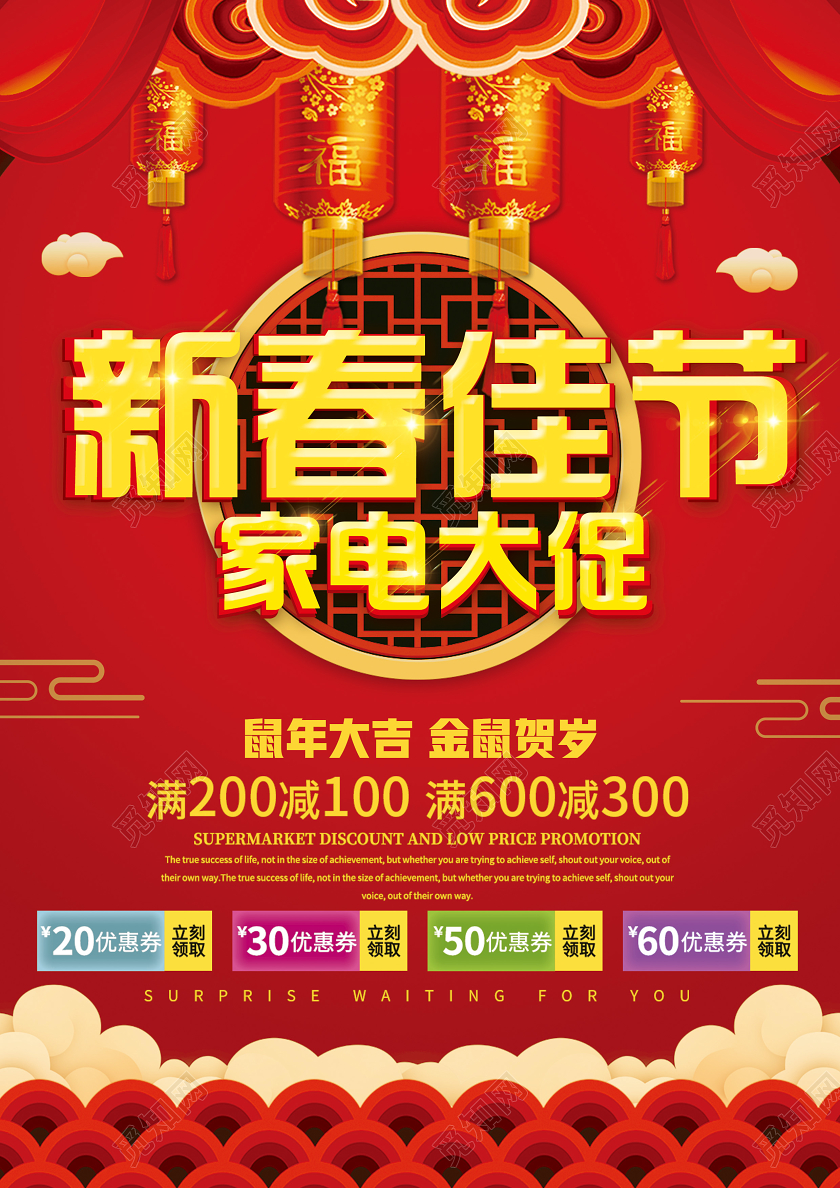 红色喜庆立体新春佳节家电大促新年春节商场家电促销海报