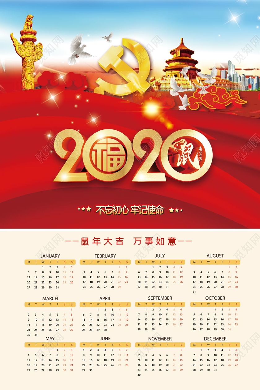 红色创意党建党课党政不忘初心牢记使命挂历日历