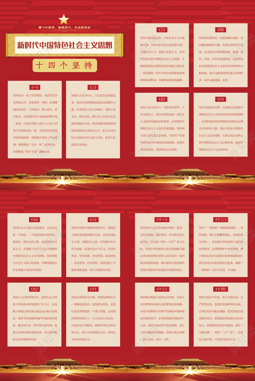 红色创意党建党课党政十四个坚持中国特色社会主义宣传海报