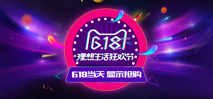 紫色炫彩618理想生活年中大促618狂欢节宣传banner618年中