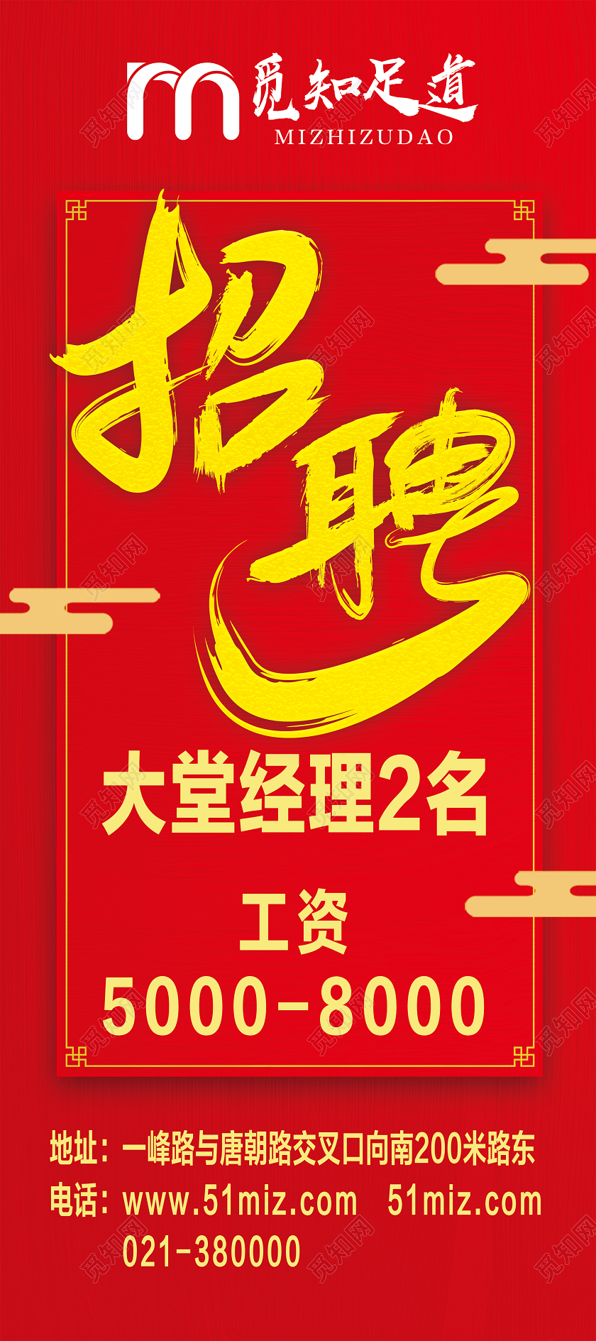 红色喜庆招聘足道大堂经理新年展架新年易拉宝