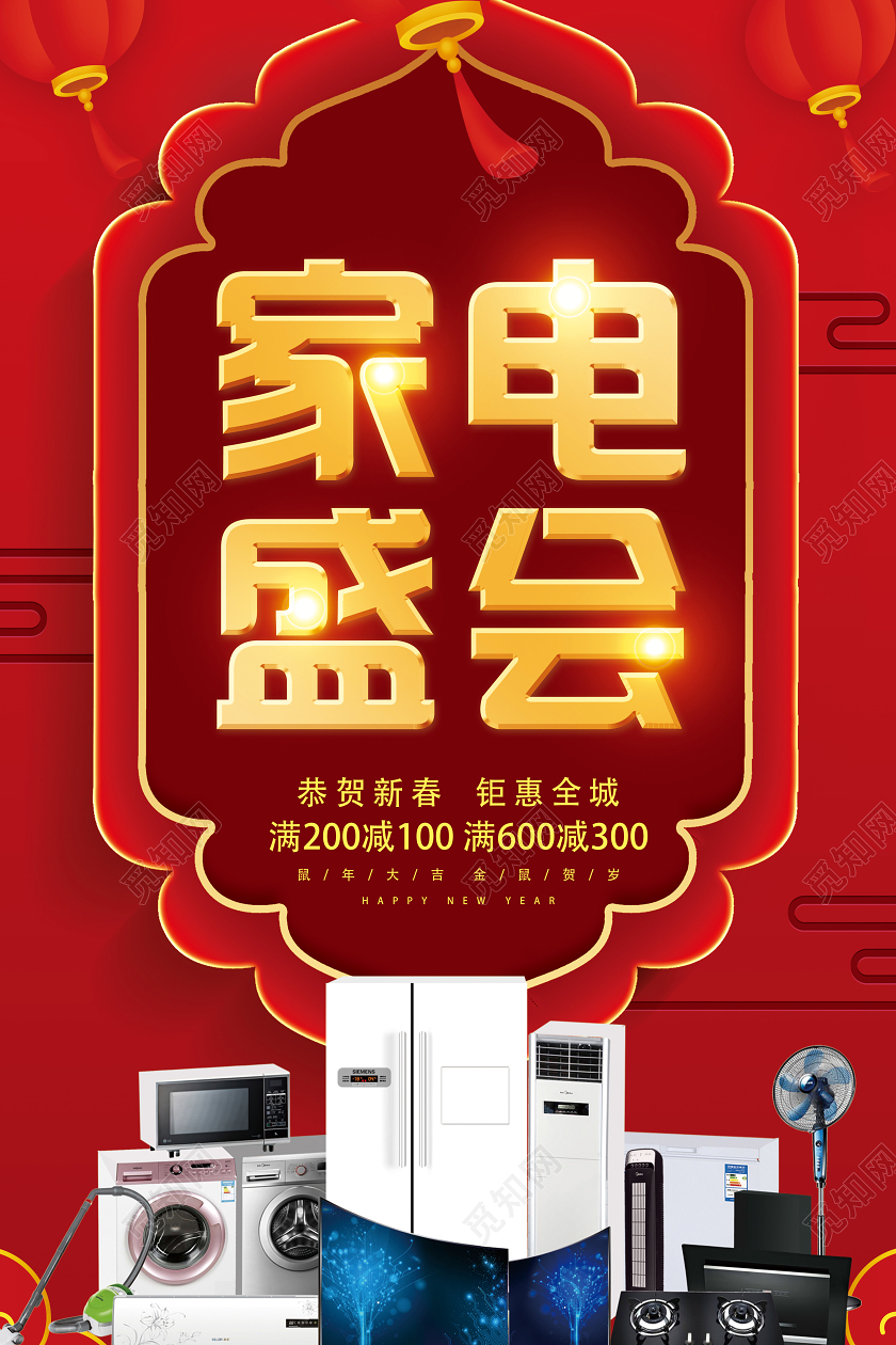 红色喜庆立体家电盛会新年春节商场家电促销宣传海报