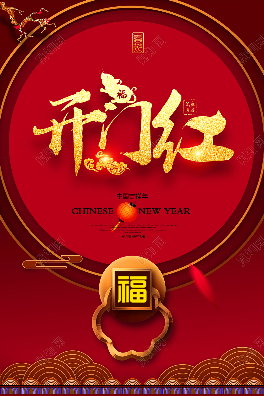 2020开门红开工大吉海报