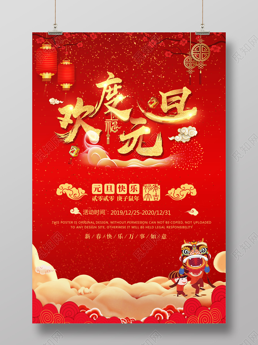 欢度元旦红色系喜庆宣传海报