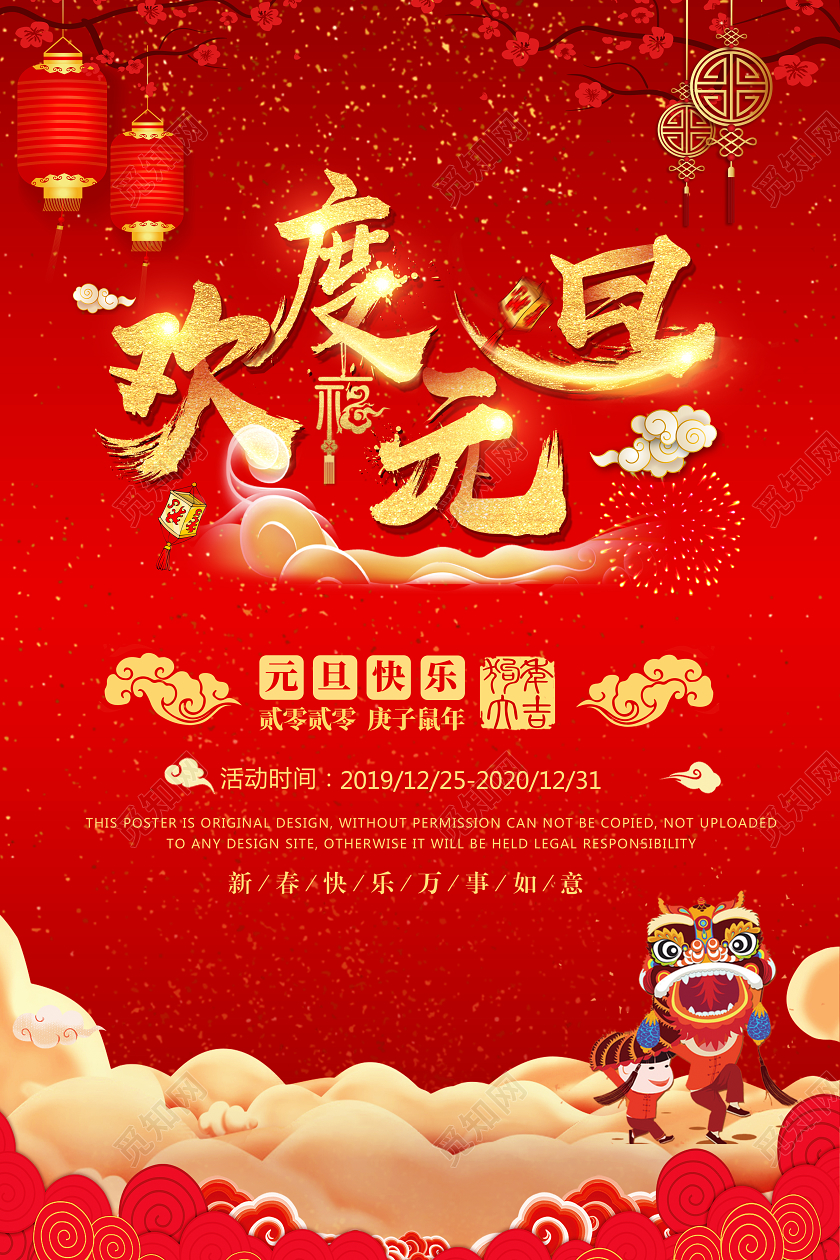 欢度元旦红色系喜庆宣传海报