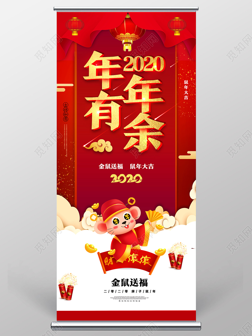 红色喜庆2020年年有余新年展架新年易拉宝