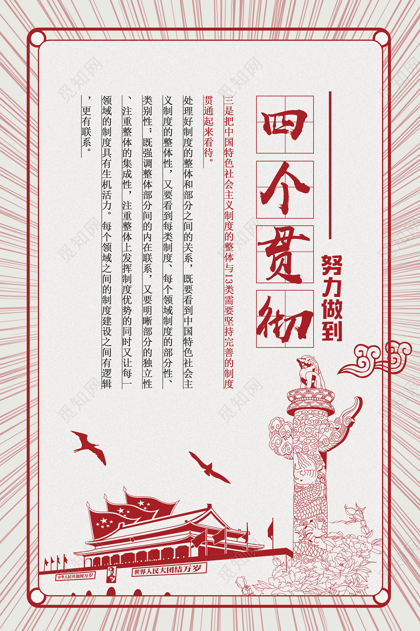 红色线条努力做到四个贯彻党政党课党建海报党建党课党政