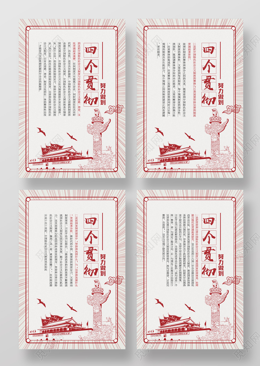 红色线条努力做到四个贯彻党政党课党建海报党建党课党政