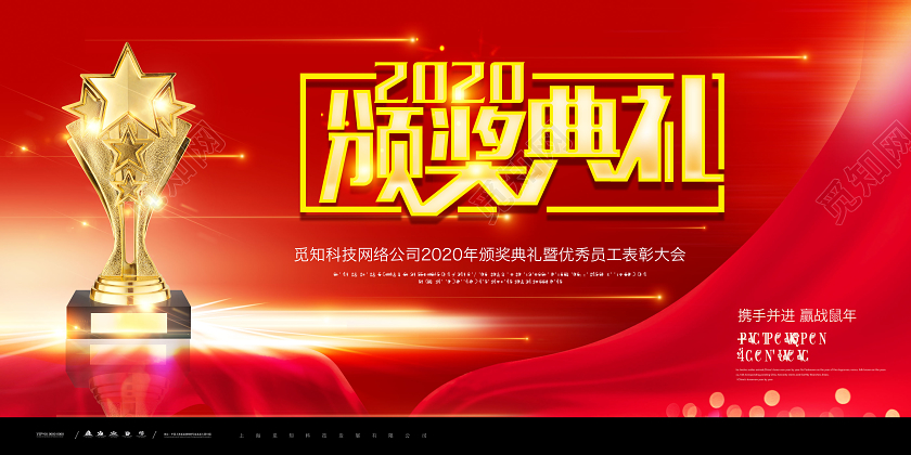 红色大气2020颁奖典礼颁奖晚会展板