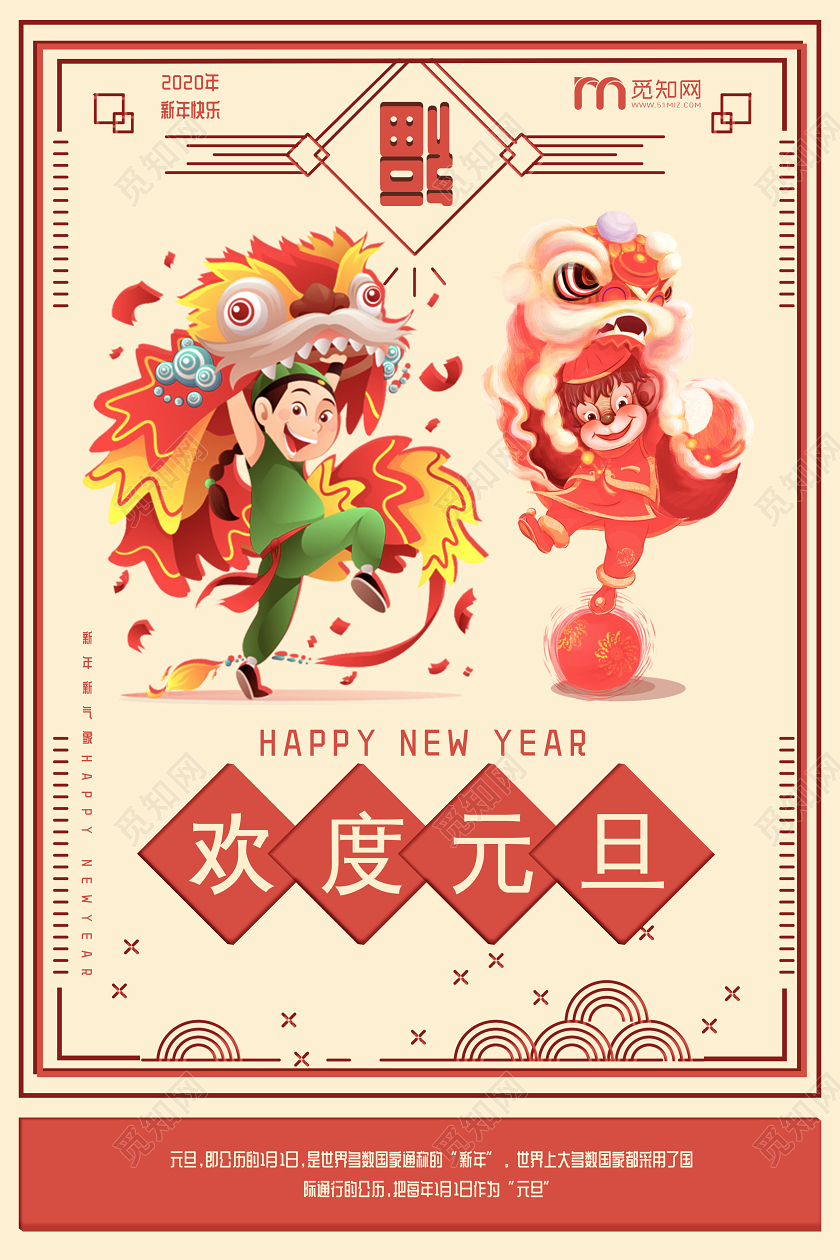中国风喜庆元旦欢度元旦宣传海报设计