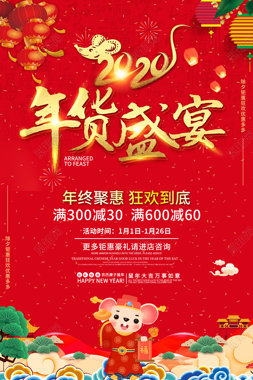 红色创意2020鼠年年货节年货盛宴满减促销宣传海报