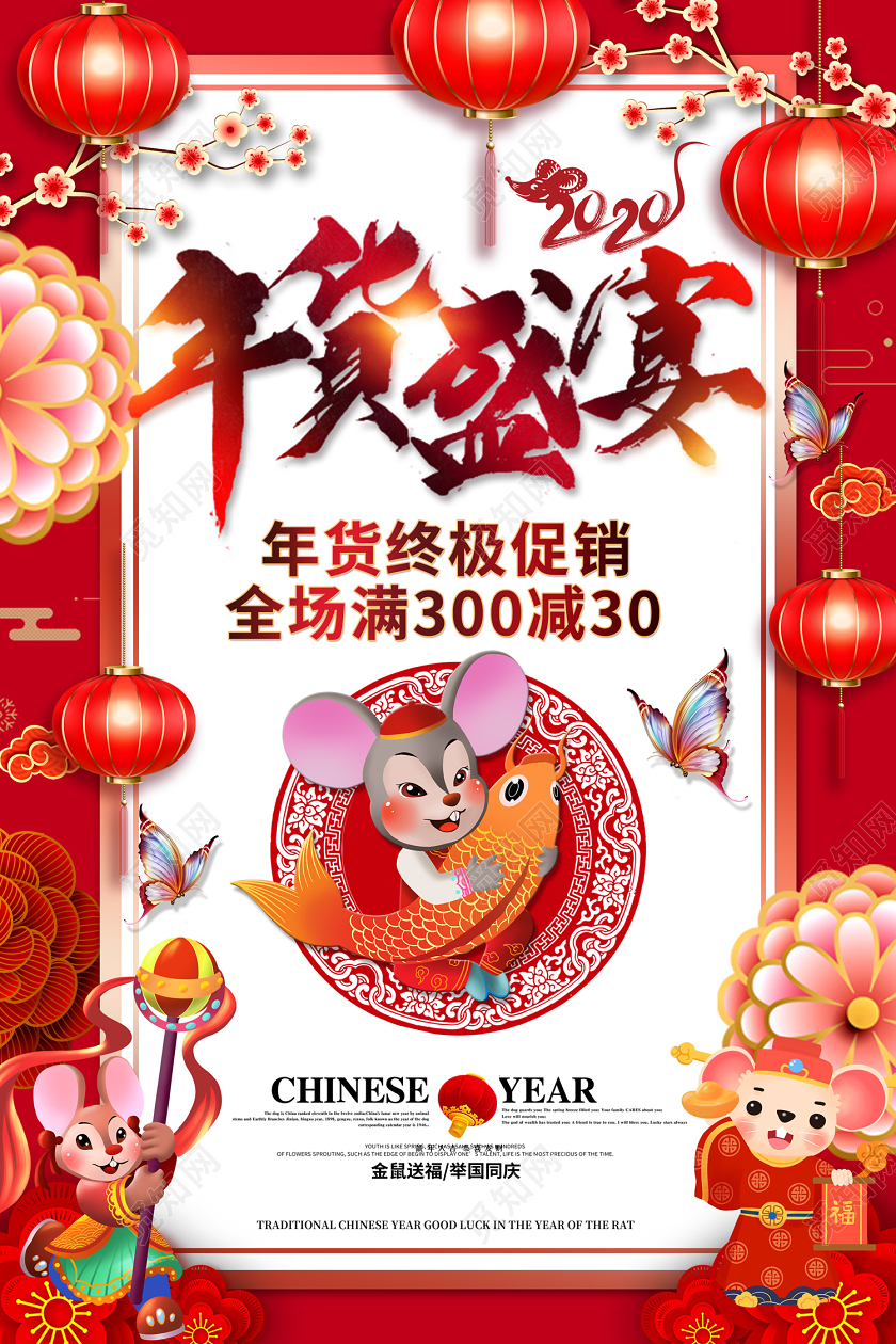 创意大气2020鼠年年货盛宴年货节满减终极促销宣传海报