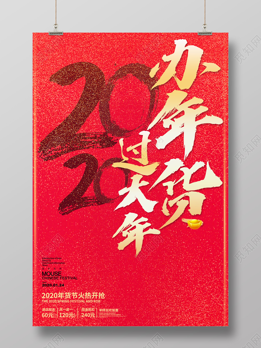 办年货 年货节红色简约2020鼠年年货节办年货过大年满减促销宣传海报