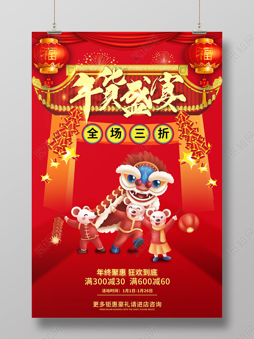 红色创意2020鼠年年货节年货盛宴满减促销聚惠狂欢宣传海报