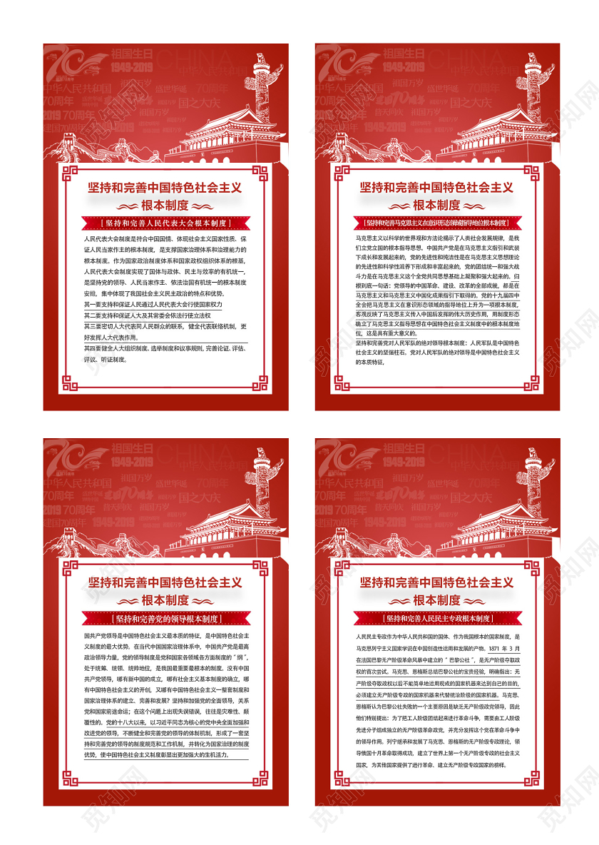 红色坚持和完善中国特色社会主义根本制度四张海报党建党课党政