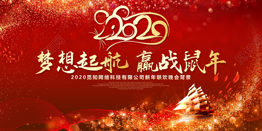 红色大气2020梦想起航赢战联欢晚会晚会舞台背景