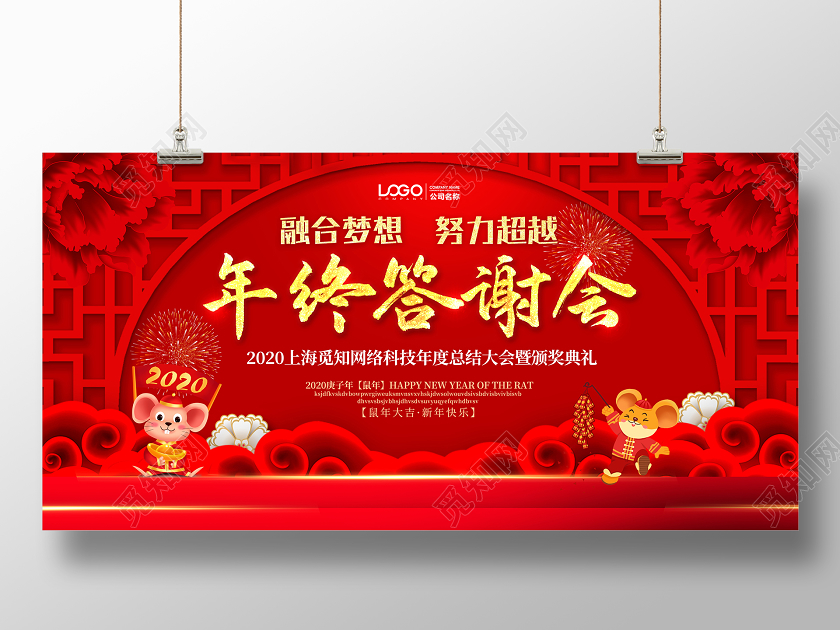 红色喜庆鼠年年终答谢会年度总结大会暨颁奖典礼晚会展板