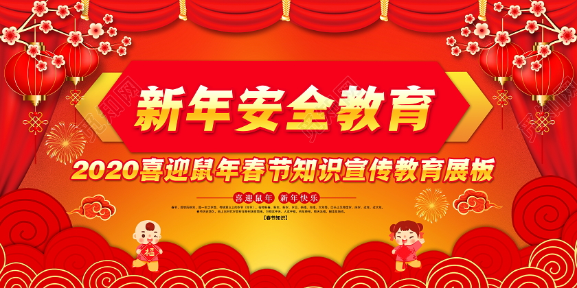 红色喜庆2020新年春节知识教育安全教育宣传栏展板