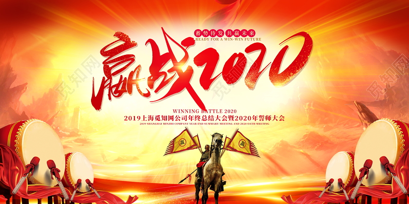 工作总结大气赢战鼠年大会暨誓师大会舞台背景展板