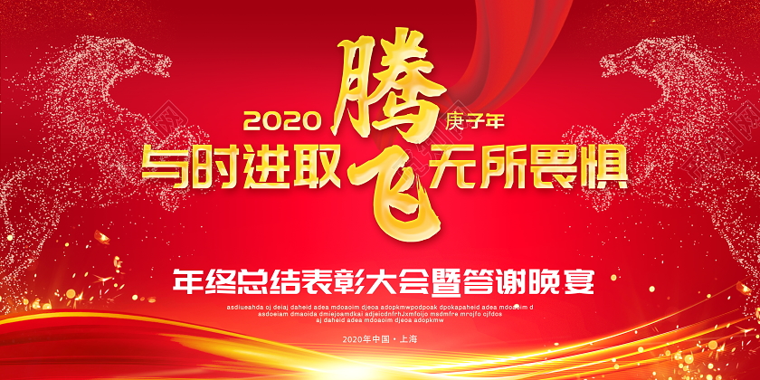 工作总结红色喜庆2020与时进取无所畏惧年终总结表彰大会暨答谢晚宴