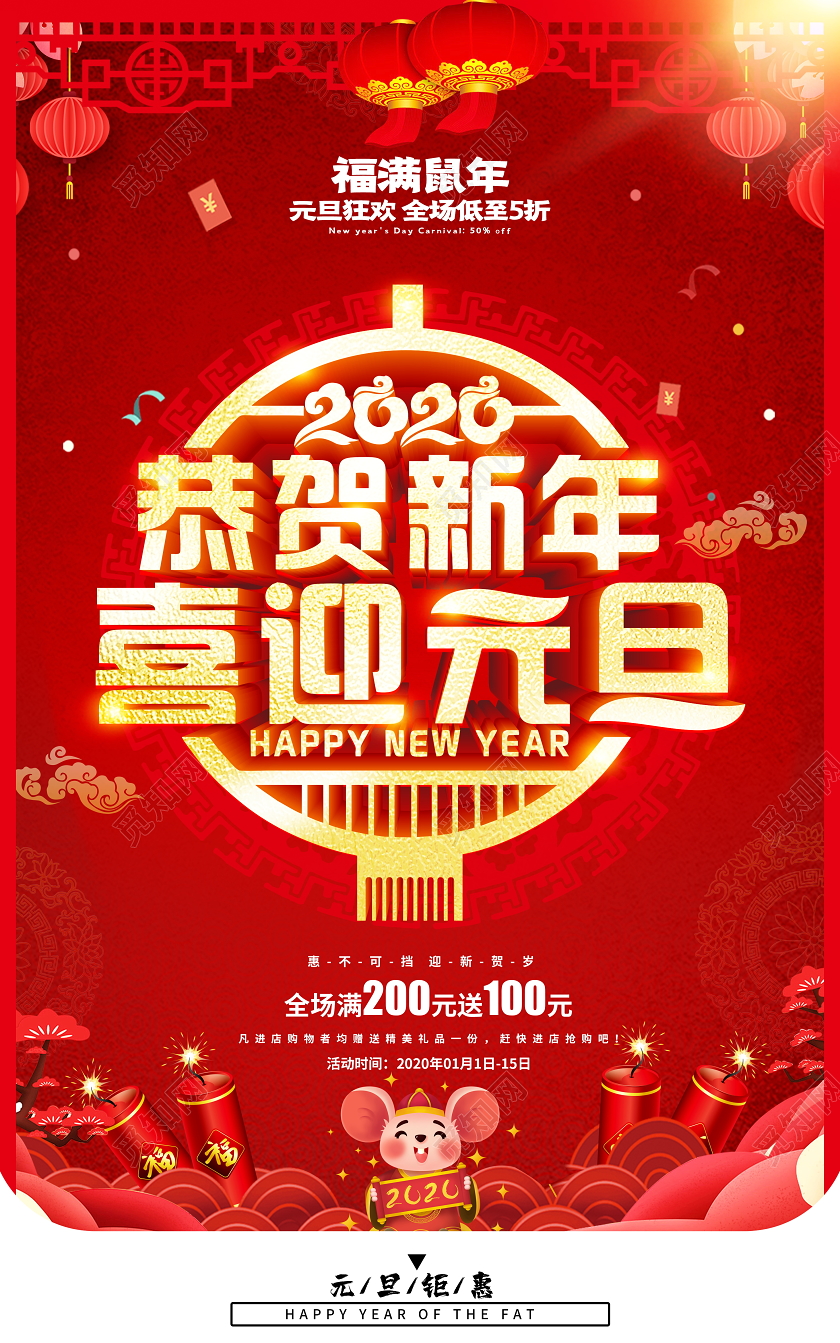 新年狂欢红色喜庆立体恭贺新年喜迎元旦5折宣传促销海报
