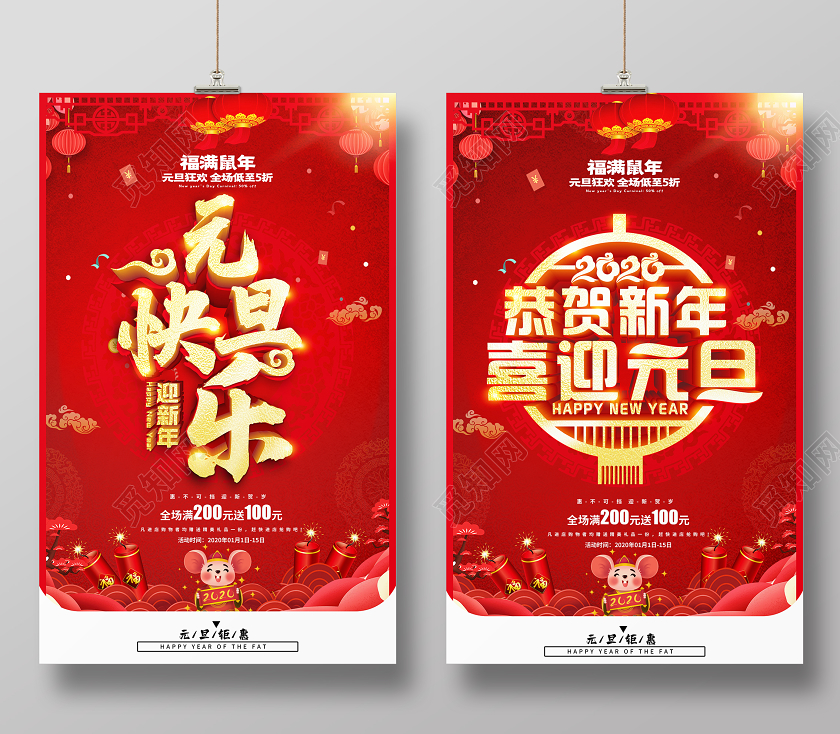 新年狂欢红色喜庆立体恭贺新年喜迎元旦5折宣传促销海报