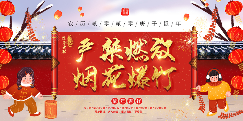 红色插画新年严禁燃放爆竹宣传栏展板春节安全