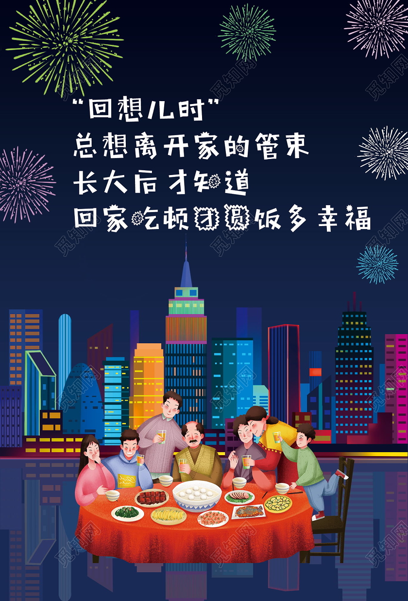 年夜饭团圆饭回想儿时过年团圆回家过年海报过年团圆