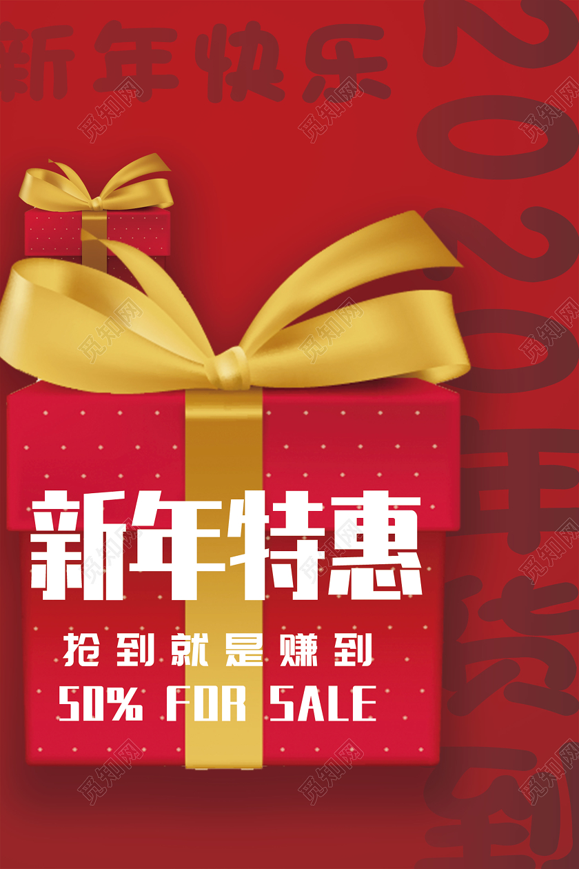 新年狂欢红色简约2020新年特惠新年促销打折宣传海报