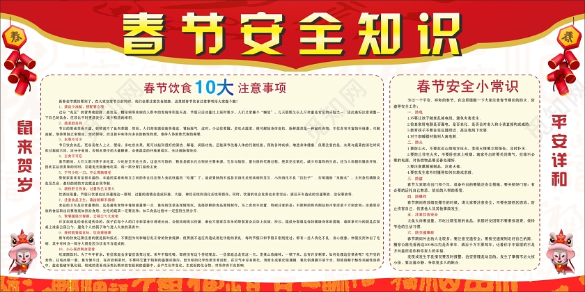 红色几何中国风春节安全知识宣传栏展板