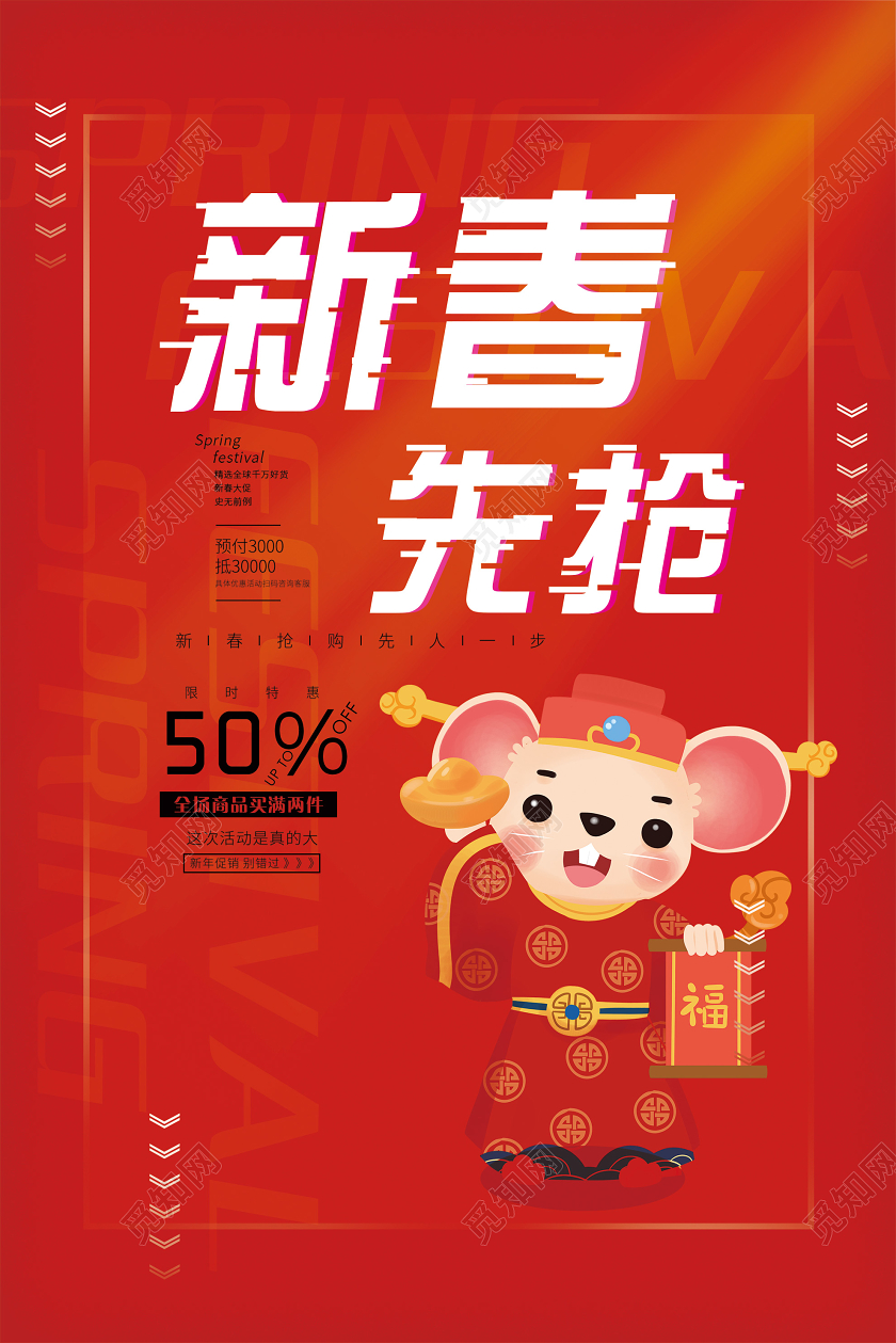 新年狂欢红色简约新春先抢促销特惠海报新年促销