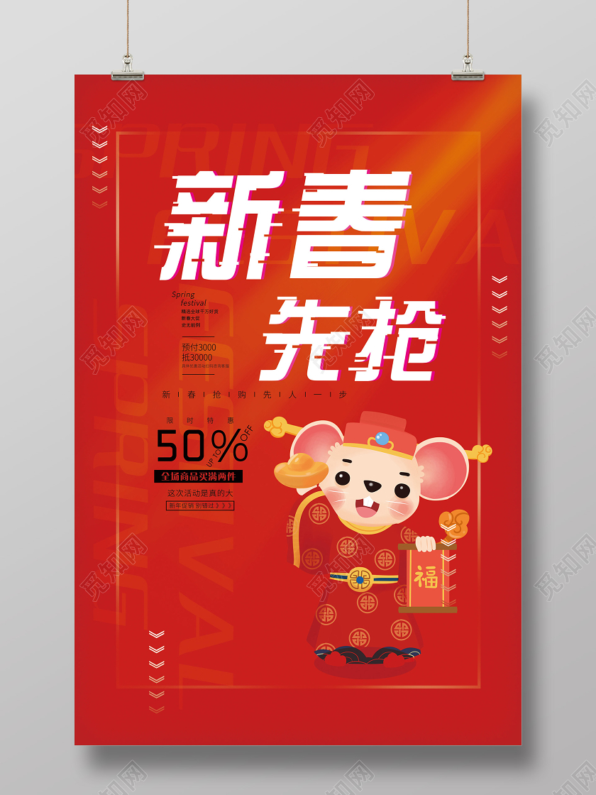 新年狂欢红色简约新春先抢促销特惠海报新年促销