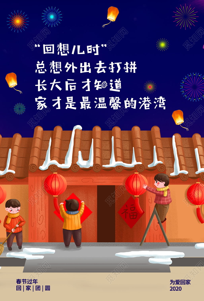 回想儿时过年团圆回家过年温馨港湾海报