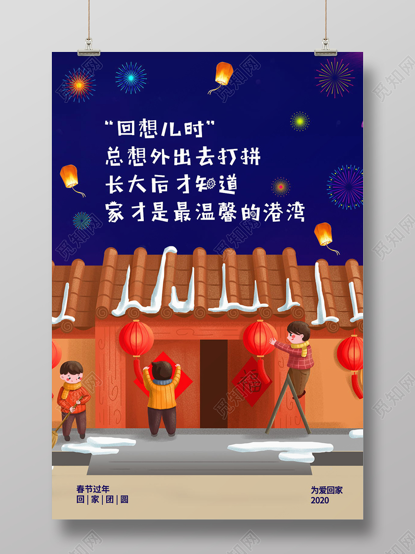 回想儿时过年团圆回家过年温馨港湾海报