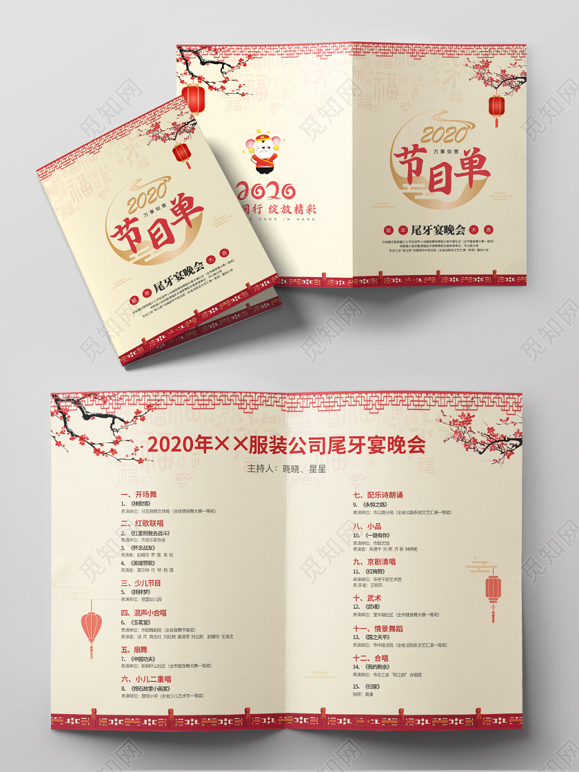 中国喜庆风尾牙晚会节目单