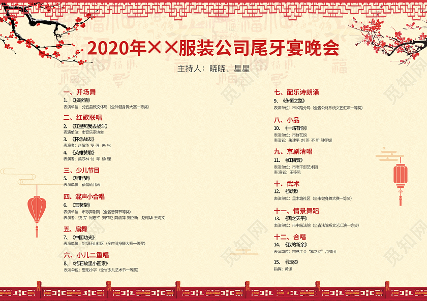 中国喜庆风尾牙晚会节目单