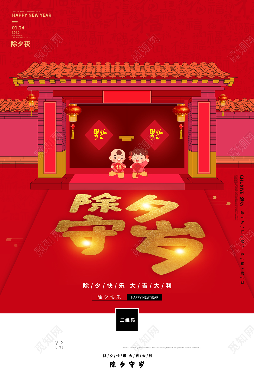 中国传统除夕守夜2020鼠年红色喜庆除夕快乐海报除夕守岁