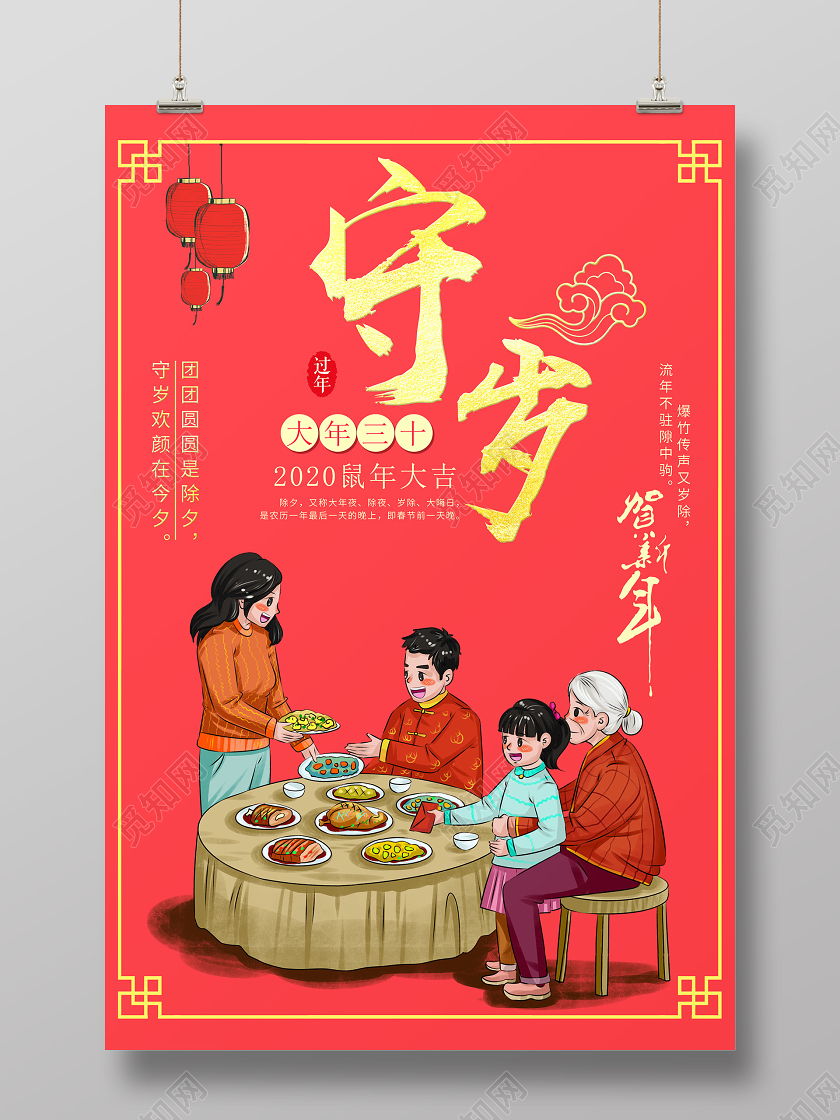 中国传统除夕守夜红色喜庆2020鼠年大吉海报除夕守岁