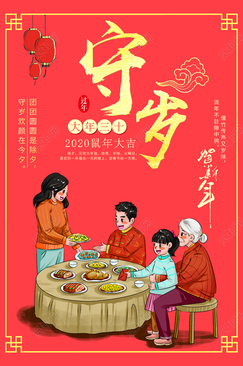 中国传统除夕守夜红色喜庆2020鼠年大吉海报除夕守岁