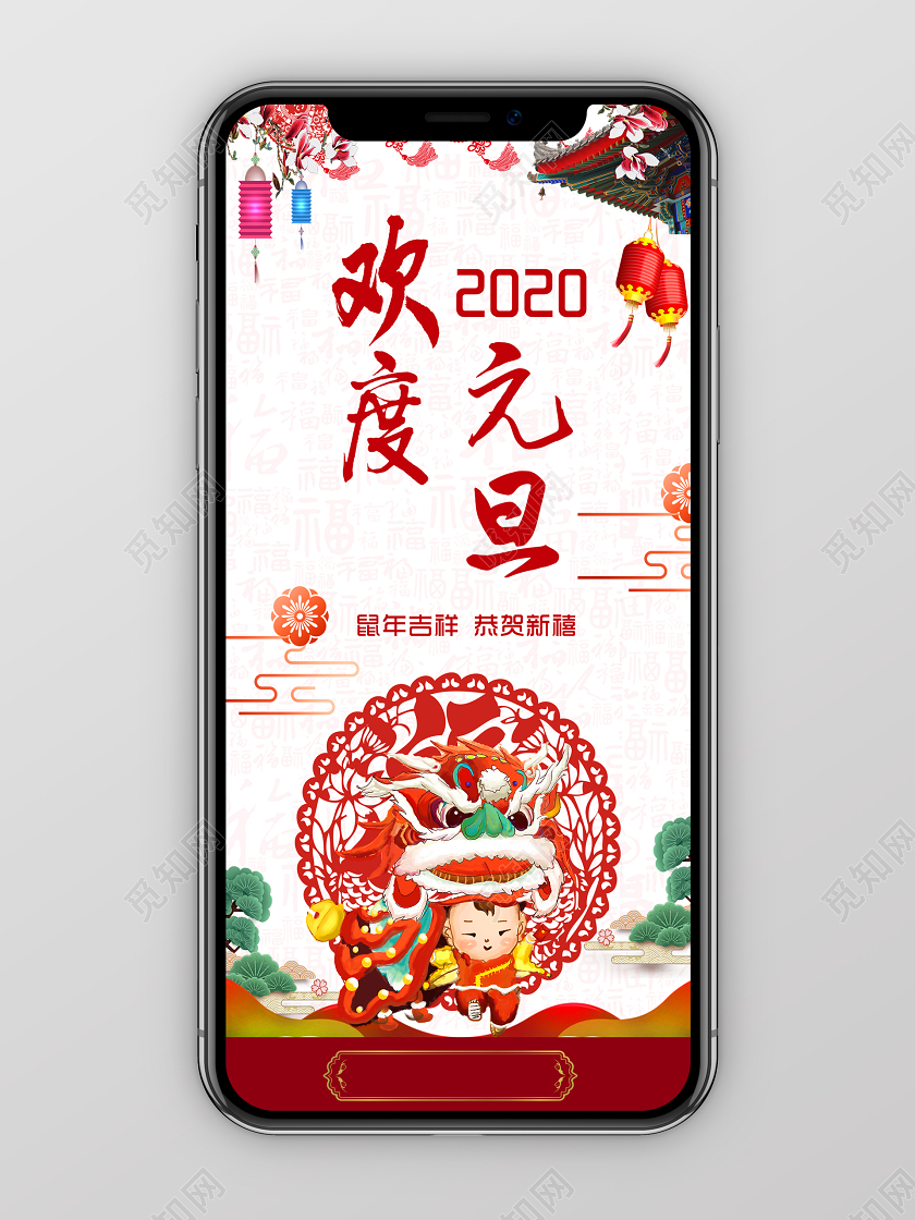 手机h5海报2020鼠年欢度元旦喜迎春节手机海报