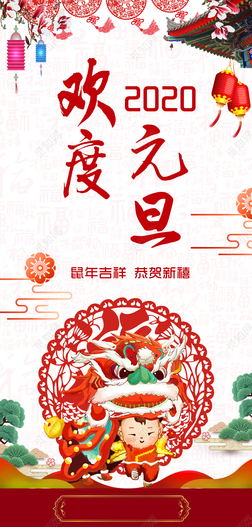 手机h5海报2020鼠年欢度元旦喜迎春节手机海报