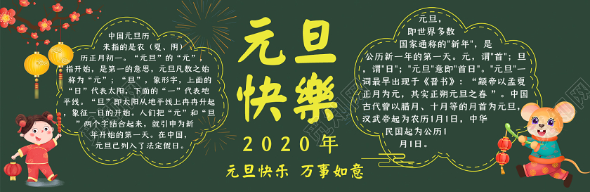 简约大气绿色系元旦快乐校园宣传黑板报元旦黑板报