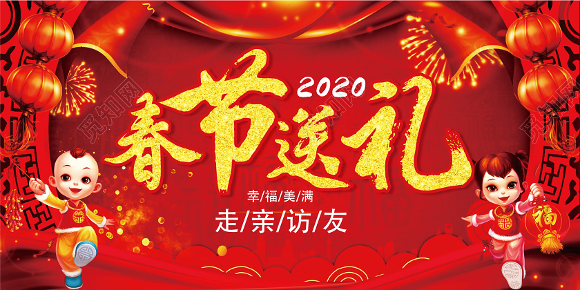 红色喜庆卡通中国风新年春节过年送礼展板