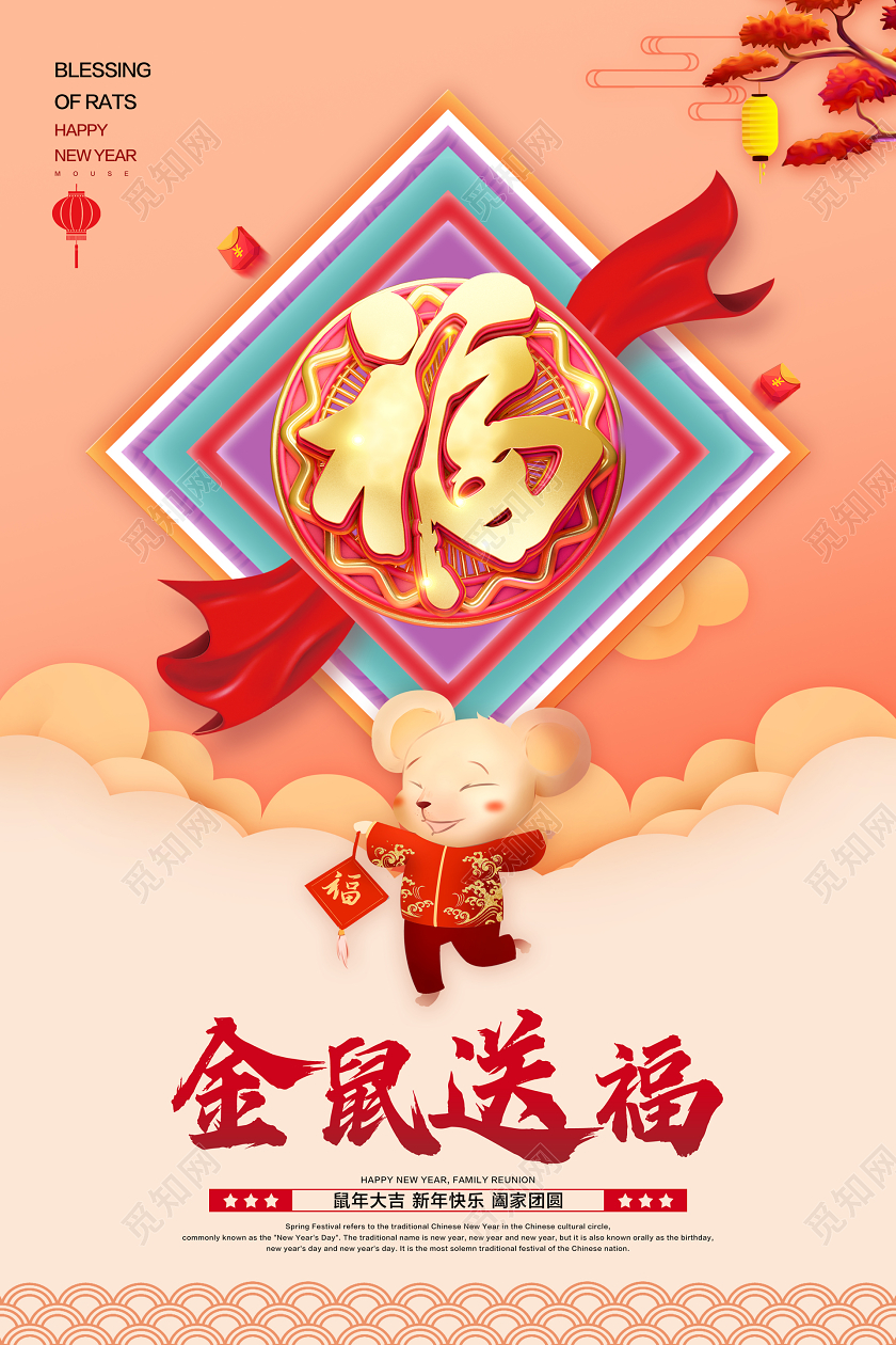 暖黄色中国风福字金鼠送福宣传海报