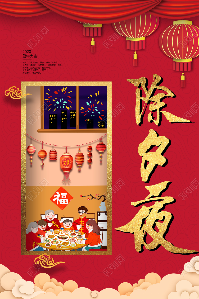 红色喜庆鼠年除夕夜海报设计
